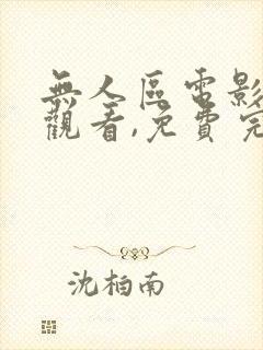 无人区电影在线观看,免费完整版