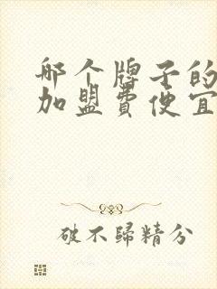 哪个牌子的奶茶加盟费便宜