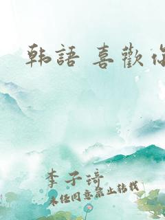 韩语 喜欢你