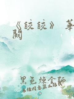 《皎皎》 华阙阙
