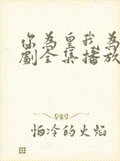 你为皇我为后短剧全集播放视频