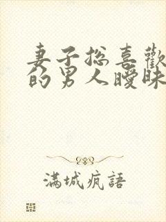 妻子总喜欢和别的男人暧昧