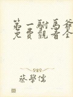 第一驸马爷短剧免费观看全集高清