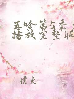 五哈第5季免费播放完整版