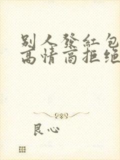 别人发红包如何高情商拒绝