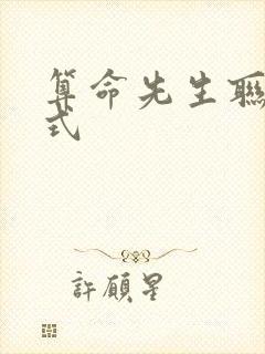算命先生联系方式