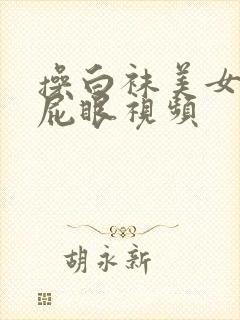 操白袜美女粉嫩屁眼视频