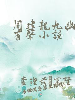 周建龙九幽将军有声小说