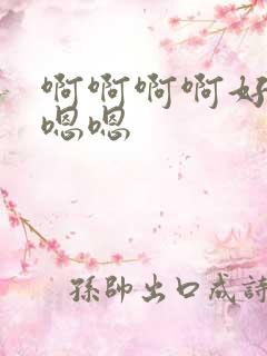 啊啊啊啊好爽嗯嗯嗯