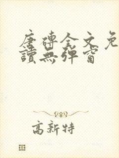 唐砖全文免费阅读无弹窗