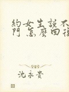 约女生说不想出门 怎么回复