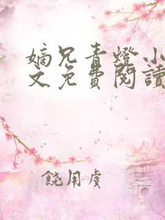 嫡兄青灯小说全文免费阅读