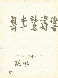 日本动漫排行榜前十名好看的经典动漫推荐 日本动漫排行榜前十名好看的经典动漫推荐