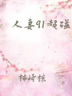 人妻91超碰
