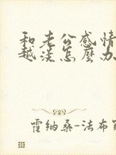 和老公感情越来越淡怎么办 和老公感情越来越淡怎么办