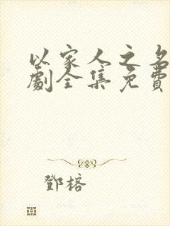 以家人之名电视剧全集免费观看下载