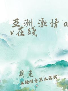 亚洲 激情 av在线