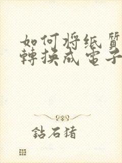 如何将纸质表格转换成电子版