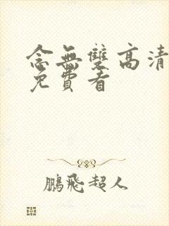 念无双高清全集免费看