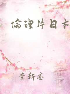 伦理片日本调教 伦理片日本调教
