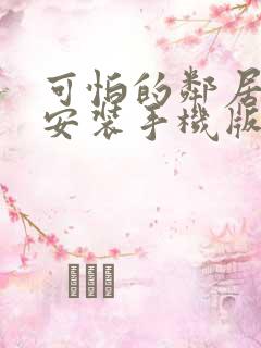 可怕的邻居下载安装手机版免费