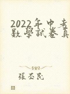 2022年中考数学试卷真题及答案河北