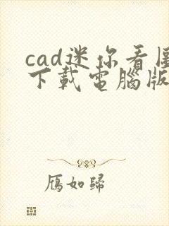 cad迷你看图下载电脑版