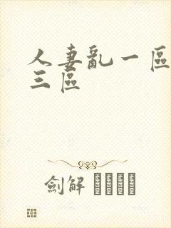 人妻乱一区二区三区
