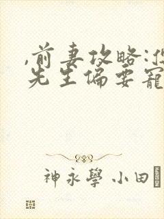 ,前妻攻略:傅先生偏要宠我