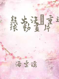 熊出没·重返地球 动画片