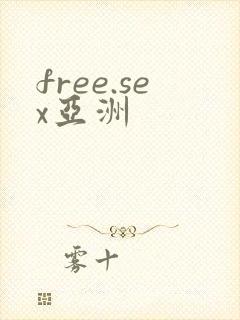 free.sex亚洲