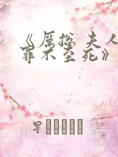 《厉总 夫人他罪不至死》
