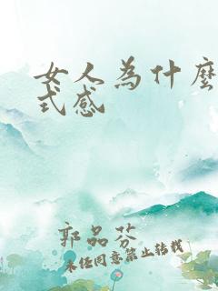 女人为什么要仪式感