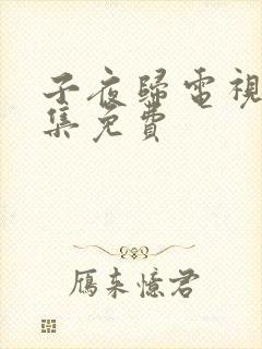 子夜归电视剧全集免费