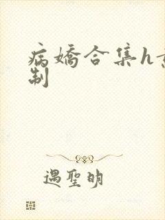 病娇合集h黄强制