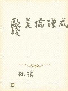 欧美伦理成人在线