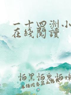 一十四洲小蘑菇在线阅读
