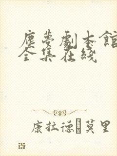 尘梦剧本馆漫画全集在线