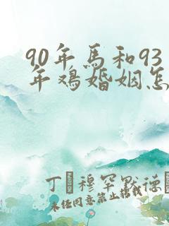 90年马和93年鸡婚姻怎么样