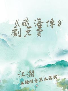 《藏海传》电视剧免费
