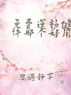 免费运动健身软件哪个好用
