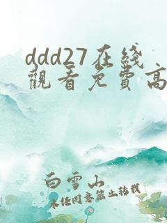 ddd27在线观看免费高清电视剧
