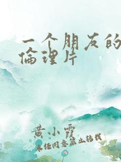 一个朋友的妈妈伦理片