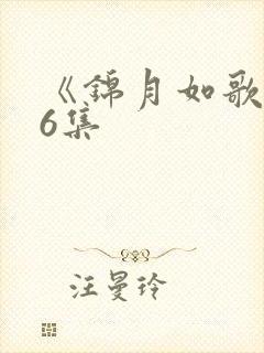 《锦月如歌》16集