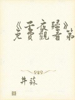 《子夜归》全集免费观看第二十集