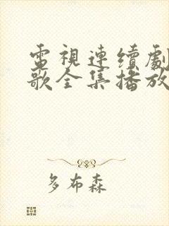 电视连续剧大秧歌全集播放