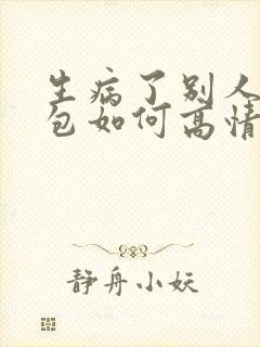 生病了别人发红包如何高情商回复