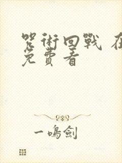咒术回战 在线免费看