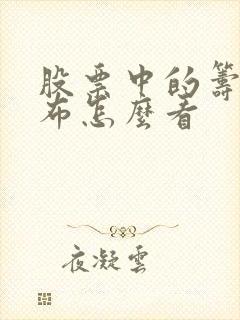 股票中的筹码分布怎么看