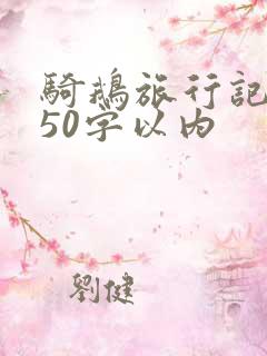 骑鹅旅行记梗概50字以内